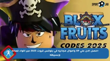 احصل الآن على XP وأموال مجانية في بلوكس فروت 2025 عبر أكواد فعالة وبسيطة